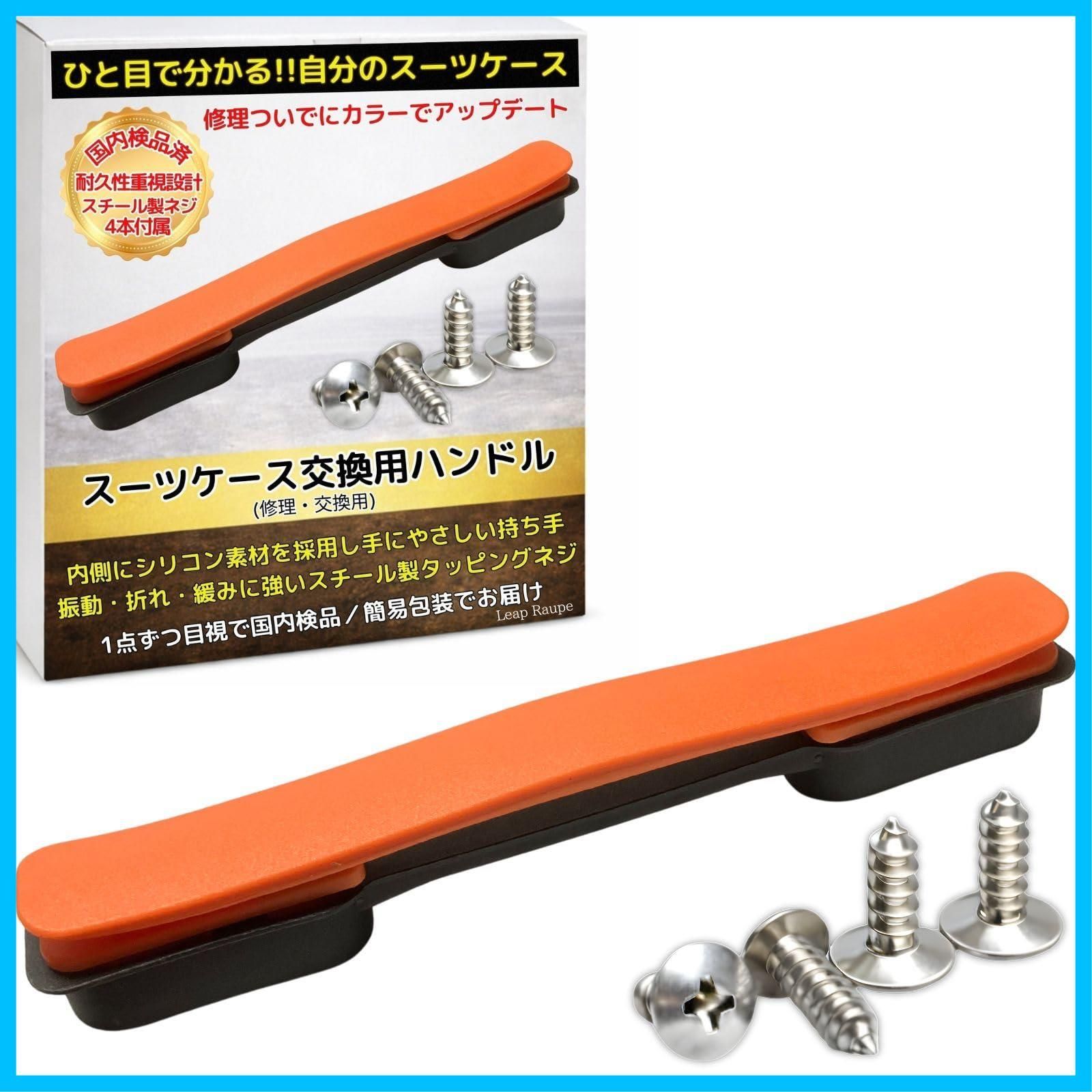 【数量限定】オレンジ 国内厳選スチール製ネジ ネジ穴間隔4.4cm 21cm 持ち手 交換 取っ手 ハンドル スーツケース Raupe Leap