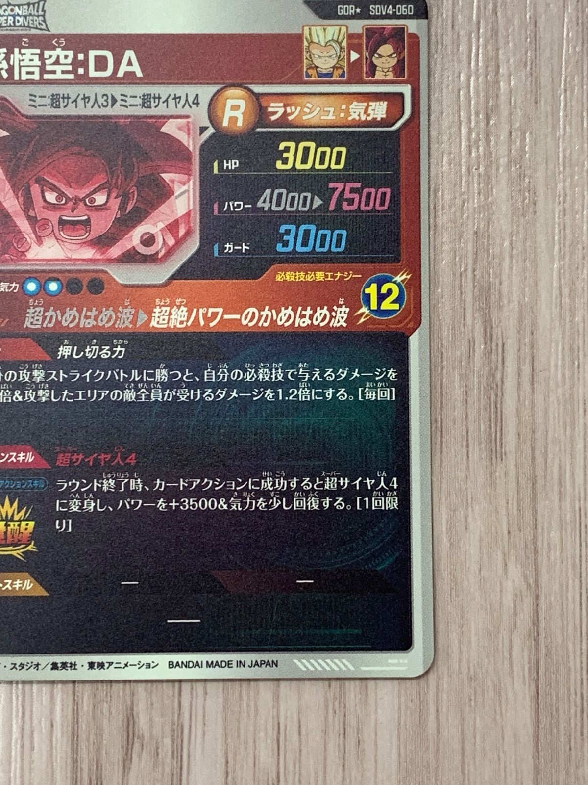 ドラゴンボールスーパーダイバーズ 孫悟空：DA GDR+ SDV4-060 - メルカリ