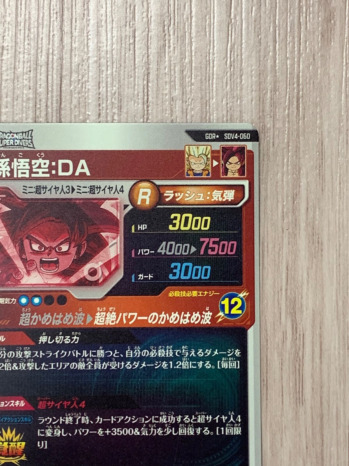 ドラゴンボールスーパーダイバーズ 孫悟空：DA GDR+ SDV4-060 - メルカリ