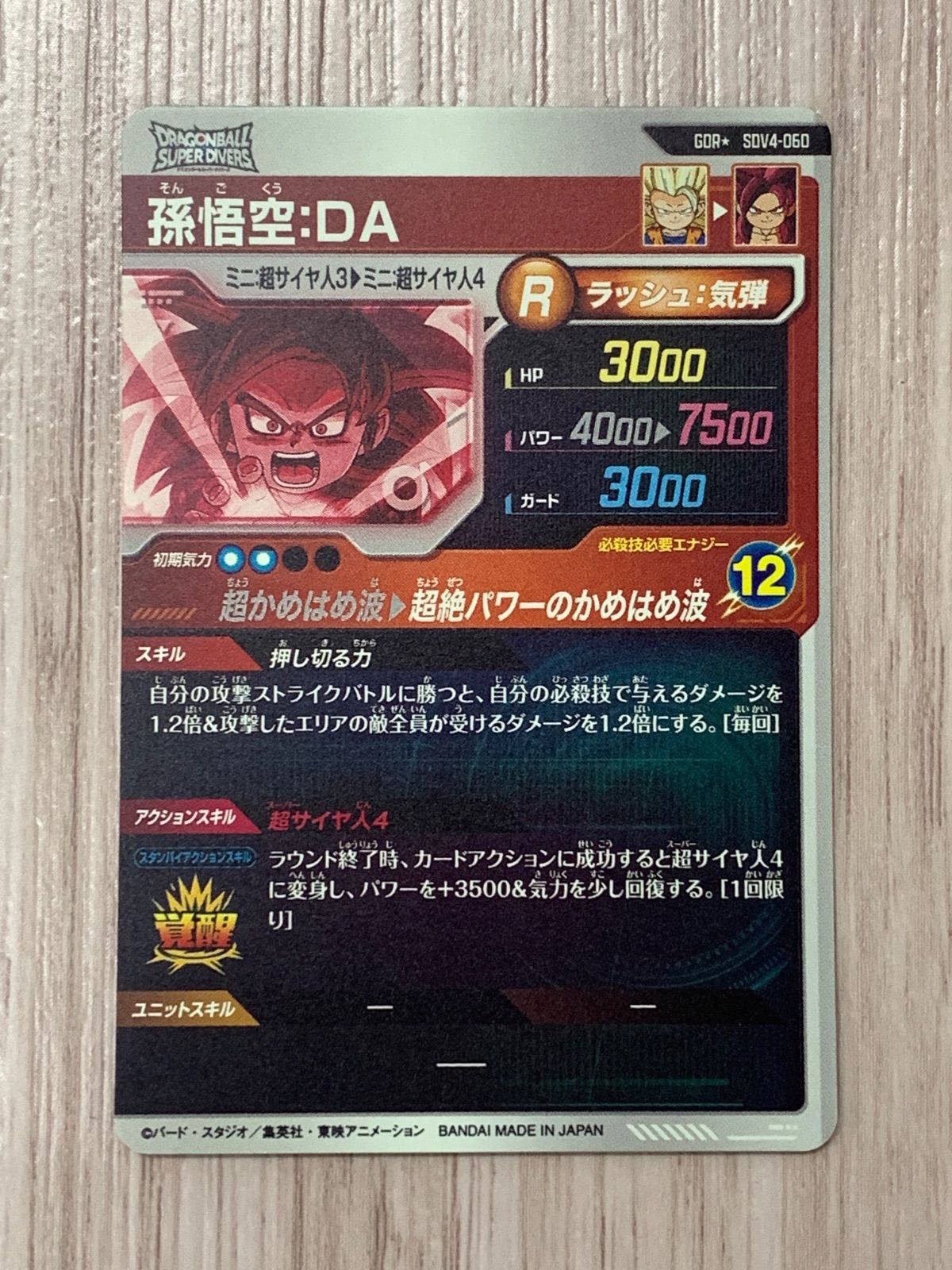 ドラゴンボールスーパーダイバーズ 孫悟空：DA GDR+ SDV4-060 - メルカリ