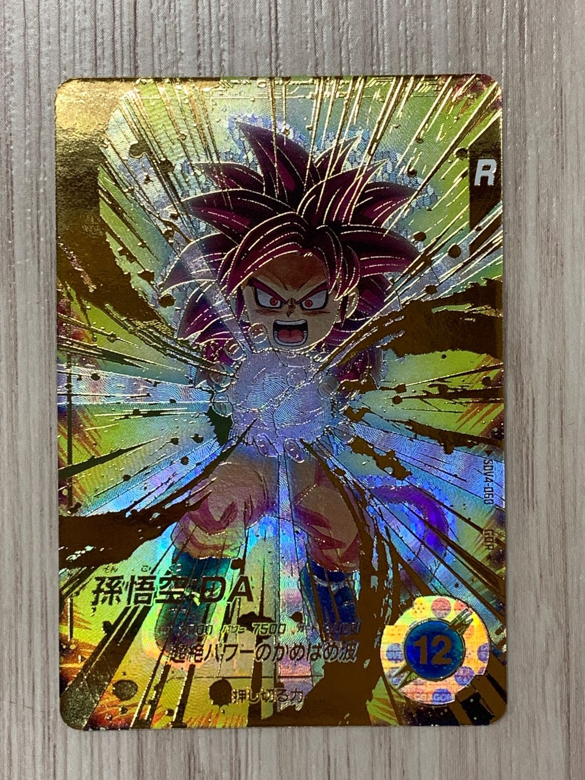 ドラゴンボールスーパーダイバーズ 孫悟空：DA GDR+ SDV4-060 - メルカリ
