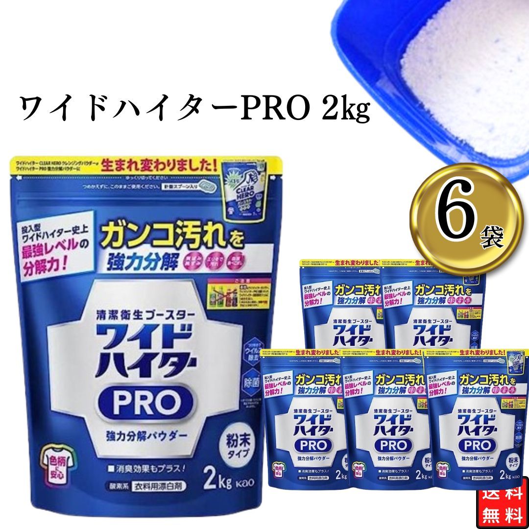 花王 ワイドハイターPRO 2kg×6袋セット 衣料用漂白剤 粉末 2kg 強力分解パウダー 消臭 清潔衛生ブースター 酸素系 除菌 洗濯