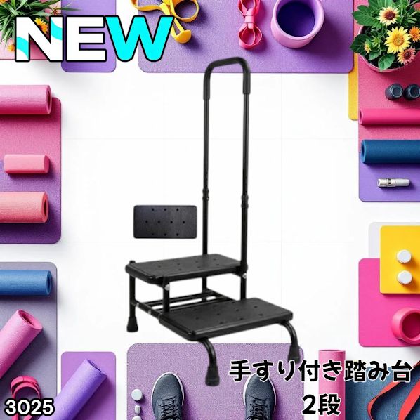 #3025 手すり付き2段踏み台 幅43×高さ最大99.5cm×奥行き58cm 高さ調整可能 玄関 段差 転倒防止 負担軽減 介護 ひざ 腰 手すり ステップ 介護用品 室内 手すり台 ※一部地域離島別途配送料有