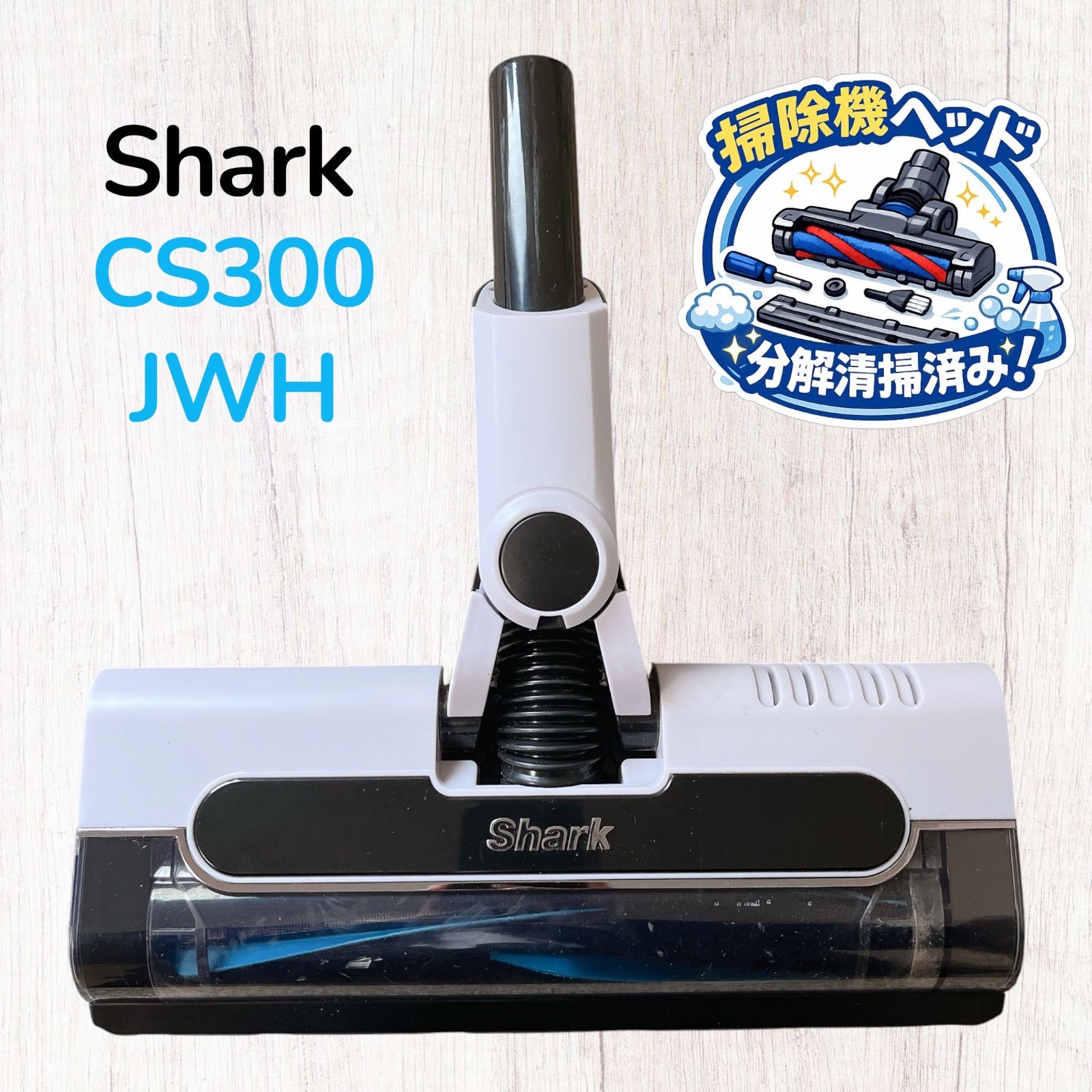 シャーク CS300JWH EVOPOWER SYSTEM コードレススティッククリーナー