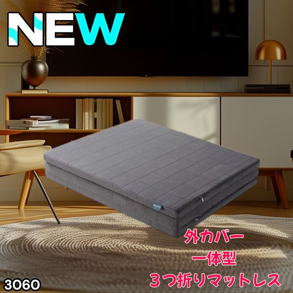 #3060 折りたたみ マットレス 外カバー 一体型 シングル サイズ 体圧分散 高反発 硬め180N 厚さ5cm 腰痛 三つ折り 3D ベッドマット 重ねて使える ※一部地域離島別途配送料有