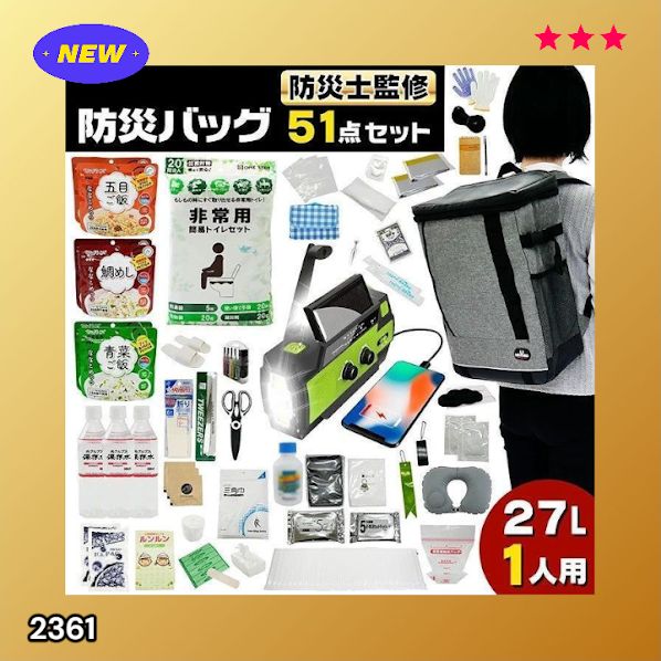 #2361 防災 バッグ 51点セット 防災 緊急時 災害 非常食 救急セット 防災雑貨 衛生用品 多機能防災ラジオ 防災士監修 ※北海道、沖縄本島、沖縄の離島、その他離島へは別途配送料有り