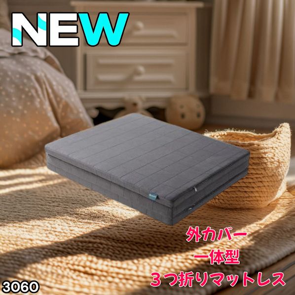 #3060 折りたたみ マットレス 外カバー 一体型 シングル サイズ 体圧分散 高反発 硬め180N 厚さ5cm 腰痛 三つ折り 3D ベッドマット 重ねて使える ※一部地域離島別途配送料有