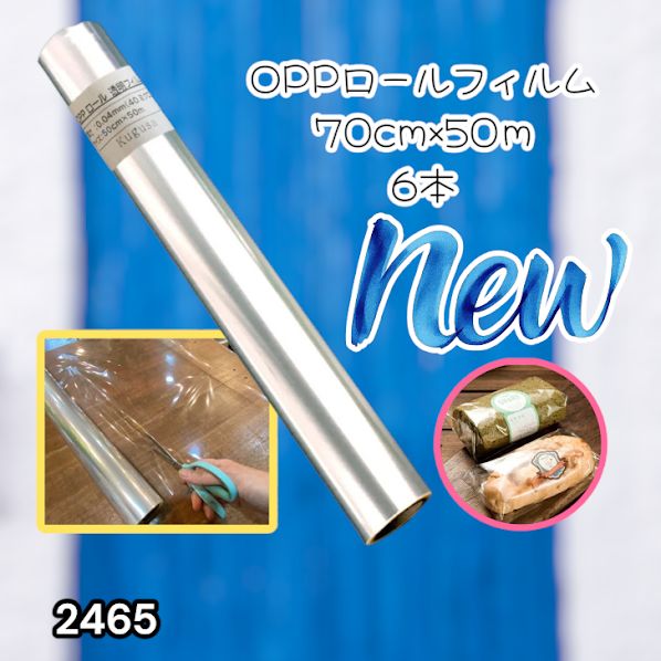 #2465 OPP ロール ラッピング フィルム サイズ 70cm×50m 数量 6本 厚さ 40ミクロン セロファン 透明 ラッピングペーパー ラッピングフィルム ロール クリア 包装 ※一部地域離島別途配送料有