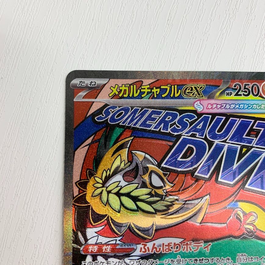 魂抜け メガルチャブルex エラーカード ホロズレ 229/193 MA MEGA
