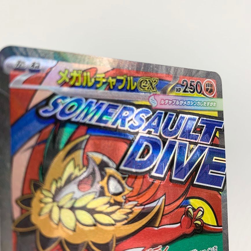 魂抜け メガルチャブルex エラーカード ホロズレ 229/193 MA MEGA