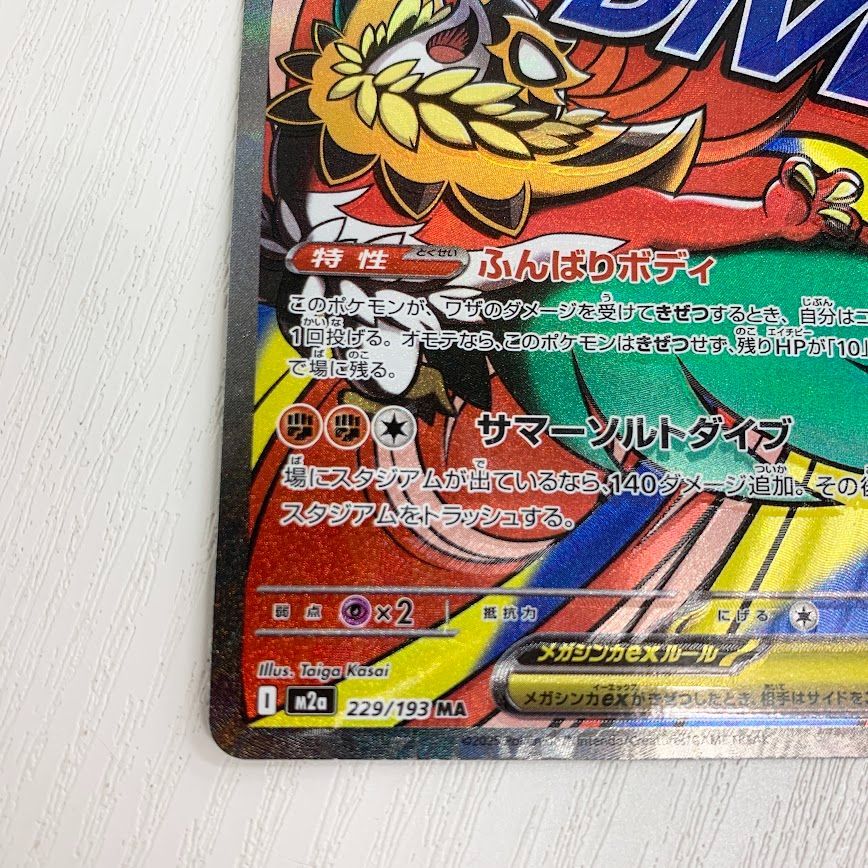 魂抜け メガルチャブルex エラーカード ホロズレ 229/193 MA MEGA