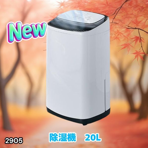 #2905 除湿機 20L 除湿器 衣類乾燥 コンプレッサー式 空気清浄機 家庭用 大容量 40畳 大型 連続排水 内部乾燥 省エネ ※一部地域離島別途配送料有