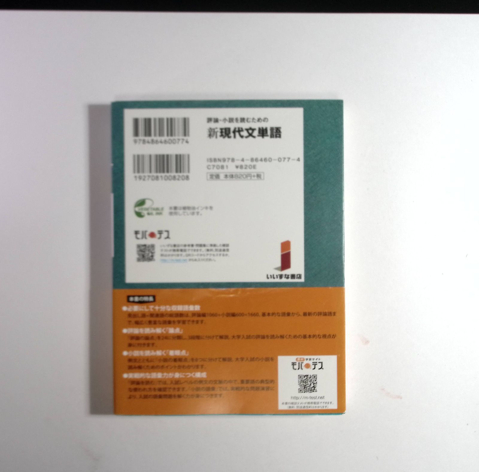 評論・小説を読むための新現代文単語 夏苅一裕／著 三浦武／著 - 新 