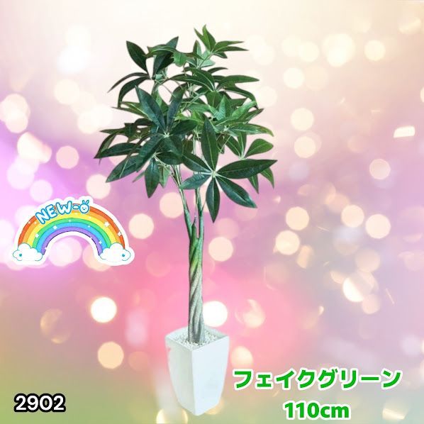 #2902 パキラ フェイク グリーン 高さ 110cm プラスチック製 重量 2.7kg 枯れない 水やり不要 組立簡単 自然 観葉 植物 リアルに再現 虫がつかない インテリア ※一部地域離島別途配送料有