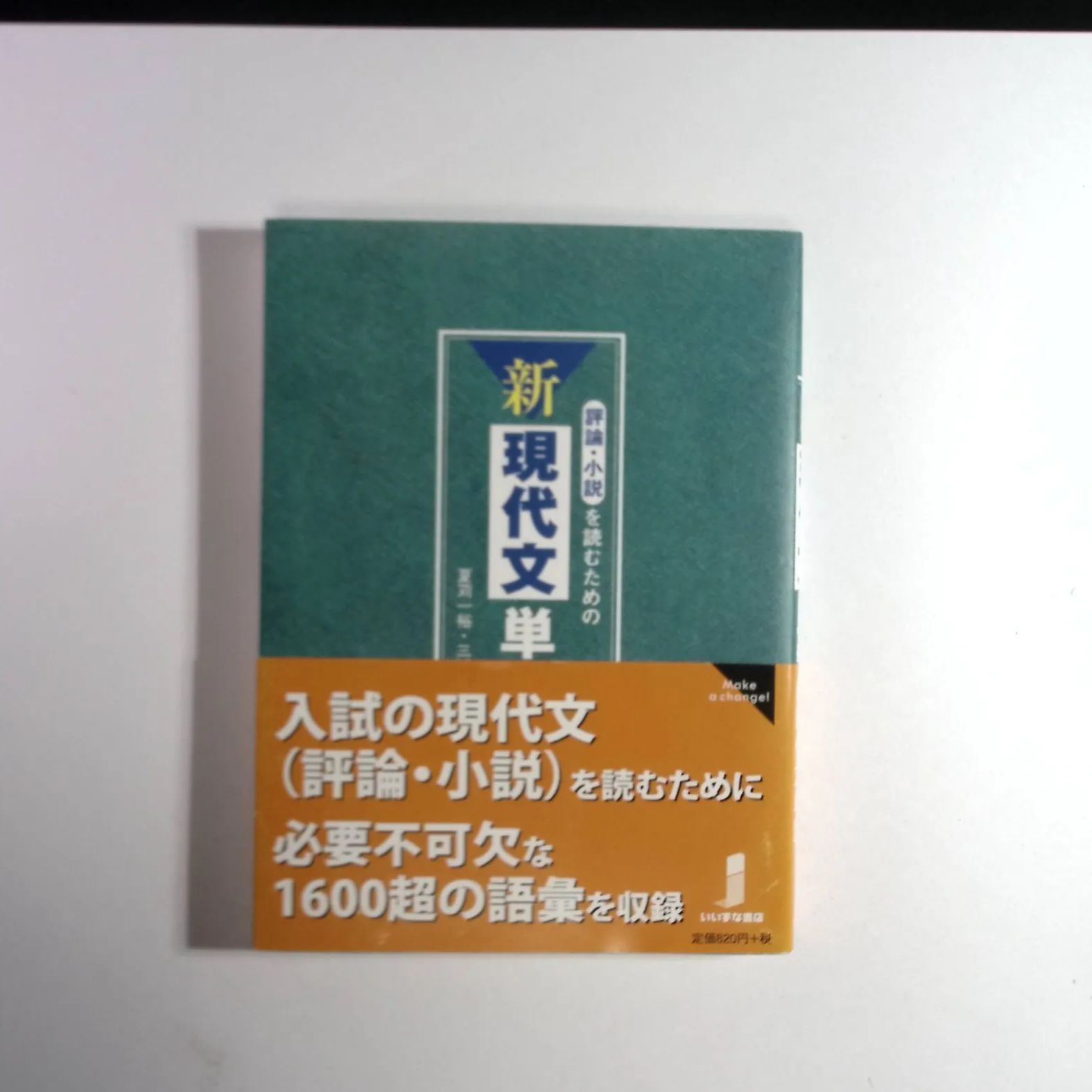 評論・小説を読むための新現代文単語 （改訂版） 夏苅一裕／著 三浦武