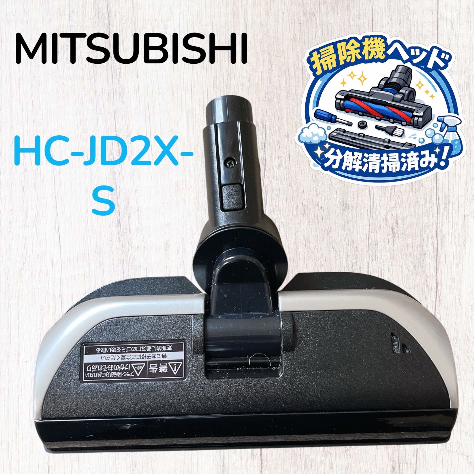 MITSUBISHI HC-JD2X-S スティッククリーナー 三菱 掃除機 コードレス