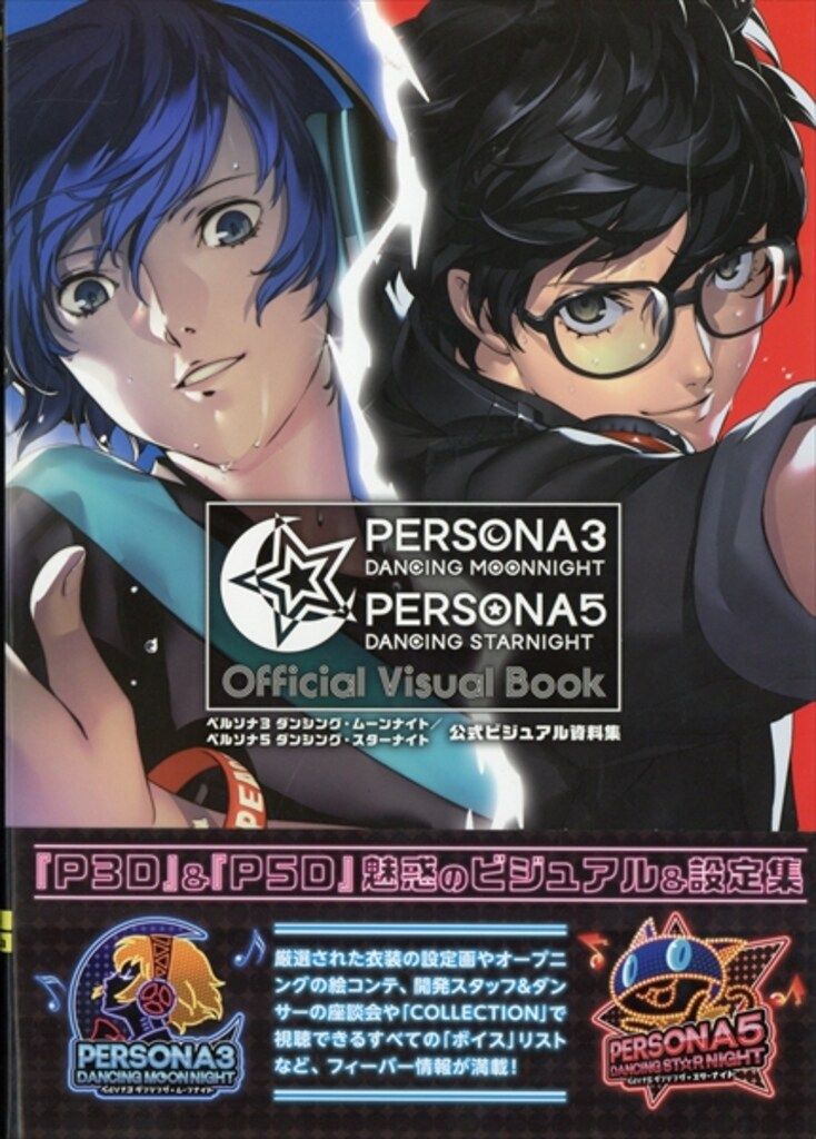 KADOKAWA P3D/P5D 公式ビジュアル資料集 (帯付)
