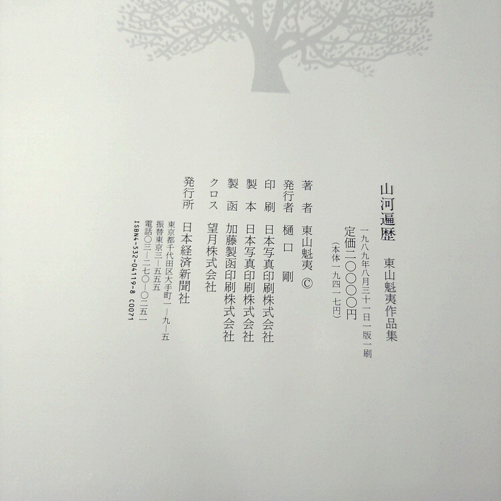 画集】山河遍歴 東山魁夷作品集 日本経済新聞社 2605LXsy8 - メルカリ
