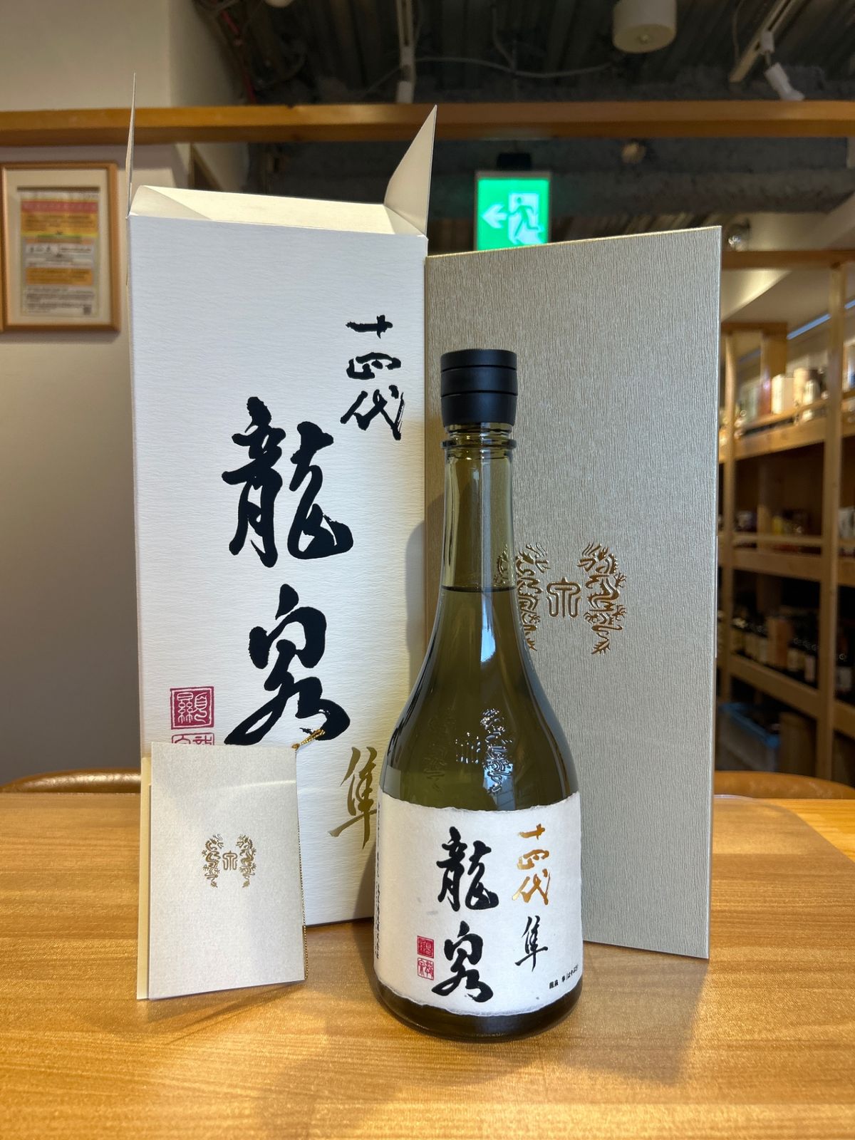 十四代 龍泉 隼 720ml 最新 - LIQUORJOY - メルカリ