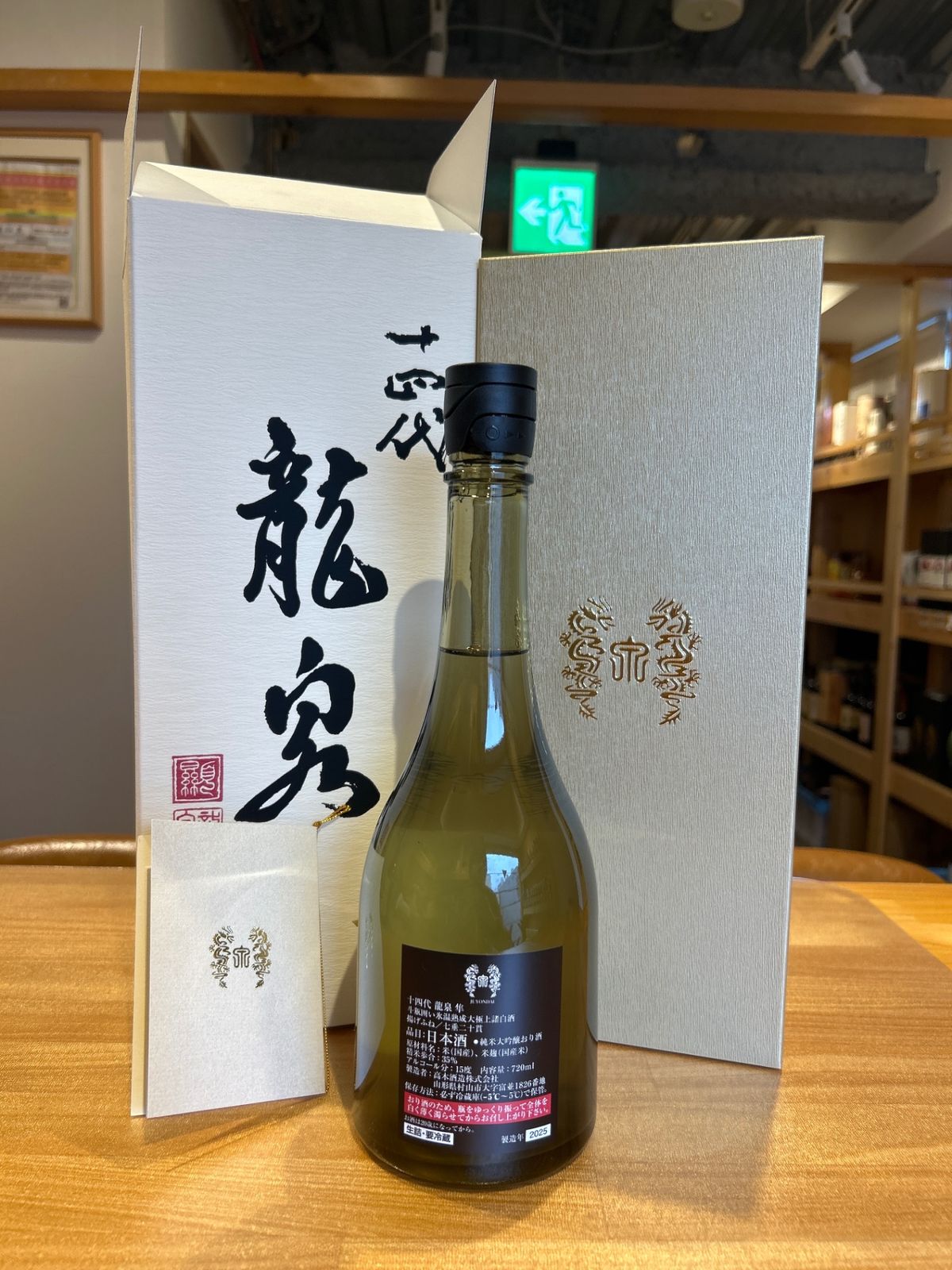 十四代 龍泉 隼 720ml 最新 - LIQUORJOY - メルカリ