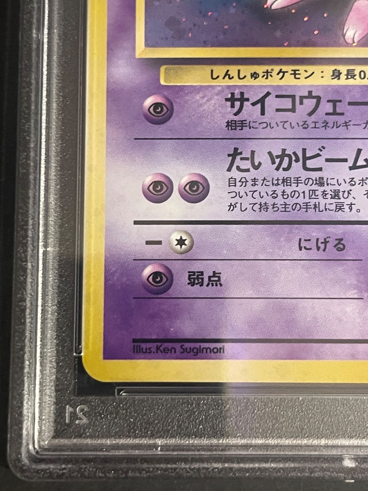 PSA8 ミュウ　旧裏 PSA8 鑑定済み ミュウ 1997年 旧裏 - メルカリ