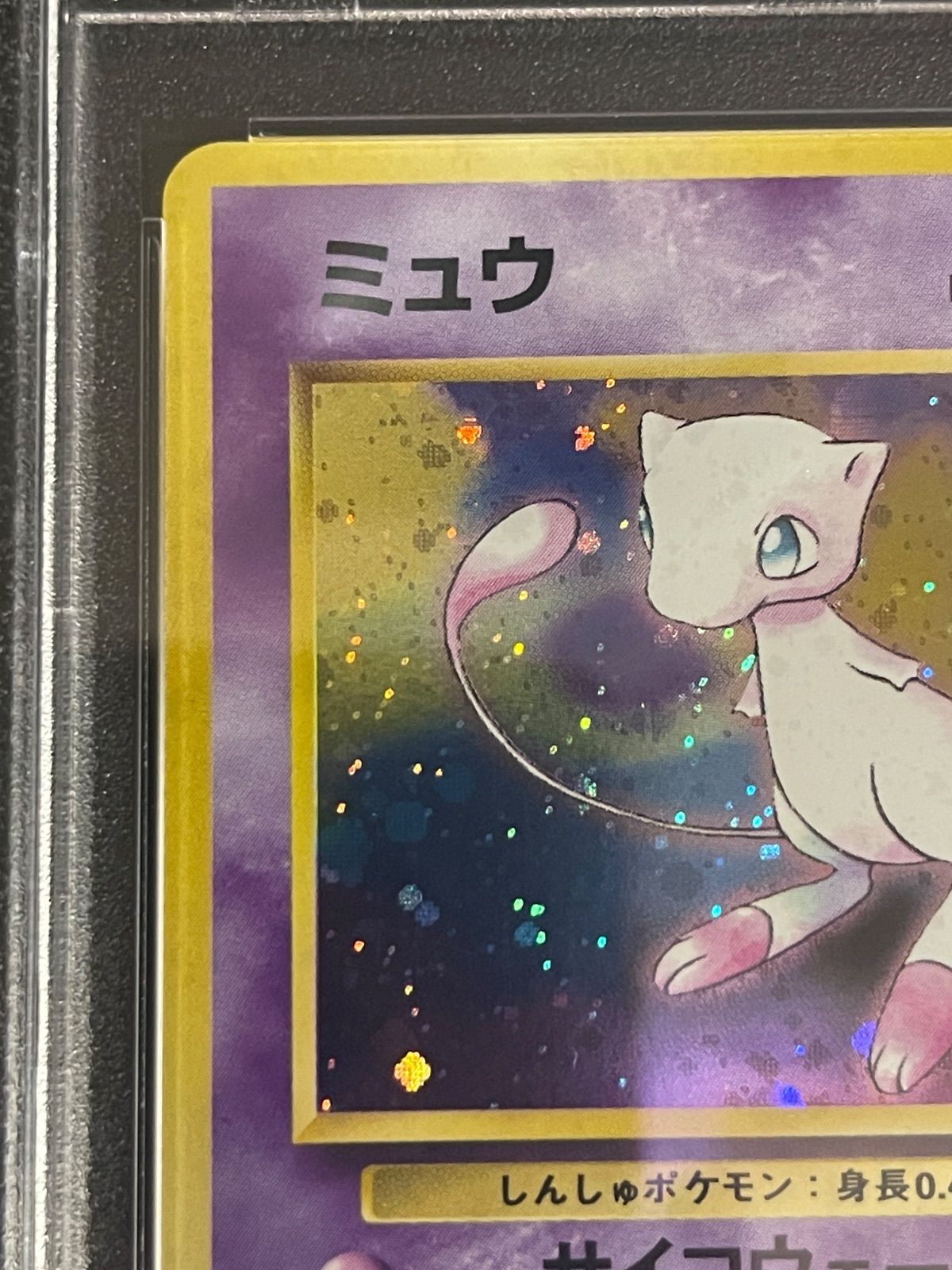 ポケモンカード 1997年 ミュウ 旧裏 化石の秘密 PSA8鑑定品 - メルカリ