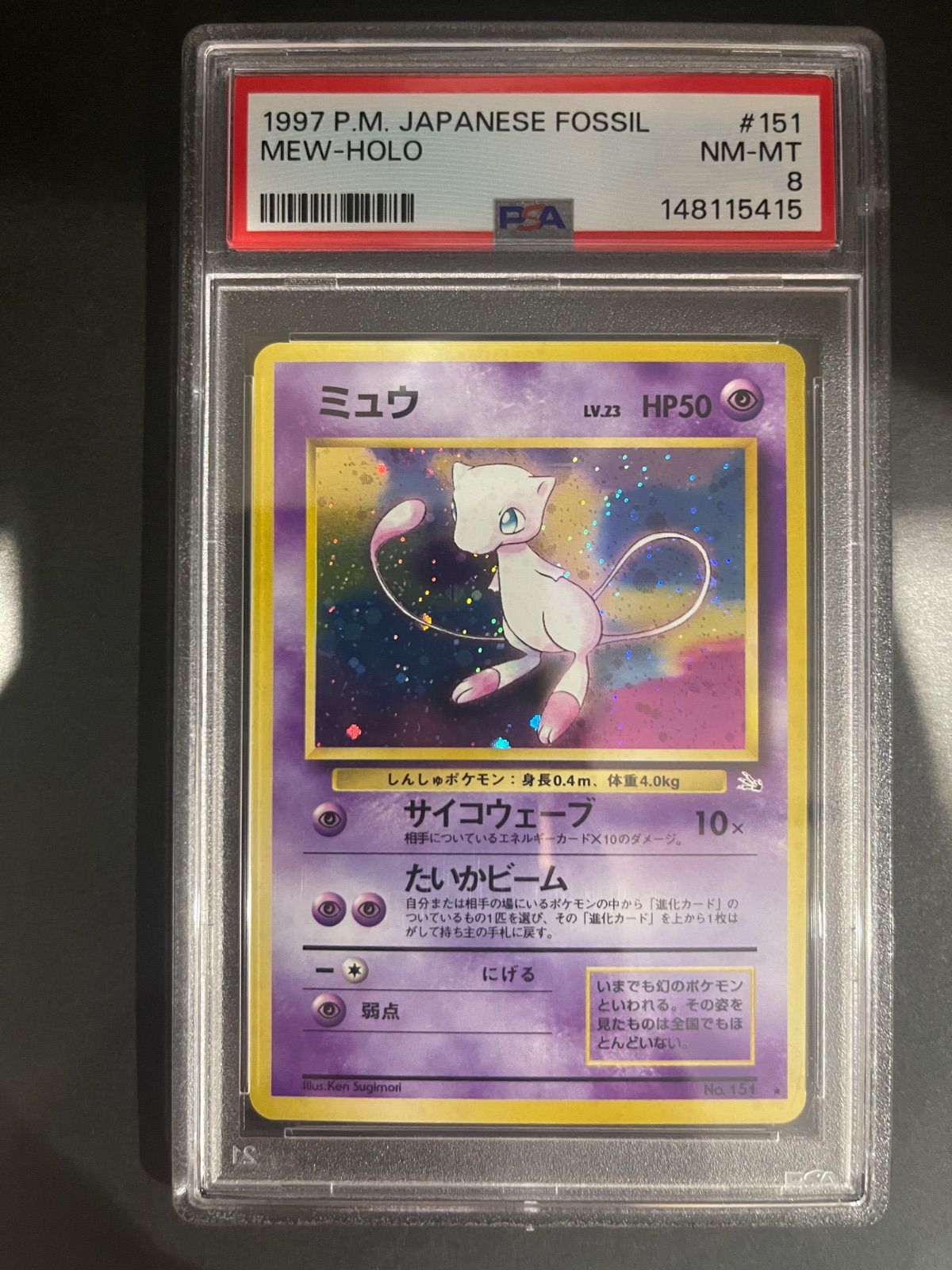 ARS9 エビワラー 極美品 化石の秘密 ポケモンカード 鑑定品 旧裏 PSA9 ポケモンカード 1997年 ミュウ 旧裏 化石の秘密 PSA8鑑定品 - メルカリ