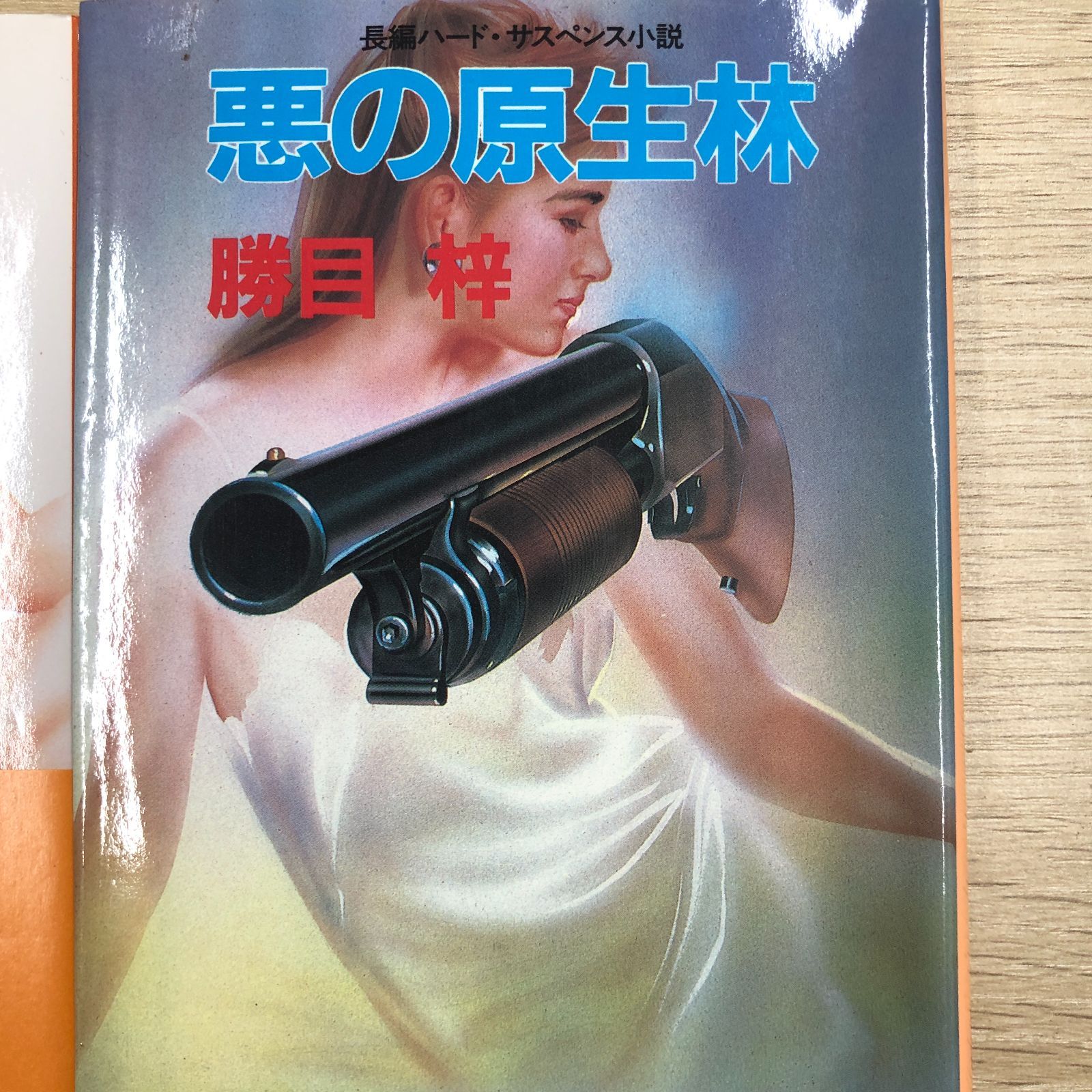 官能】勝目梓作品3冊まとめ売り 悪の原生林/暗黒の輪舞/ボディーガード
