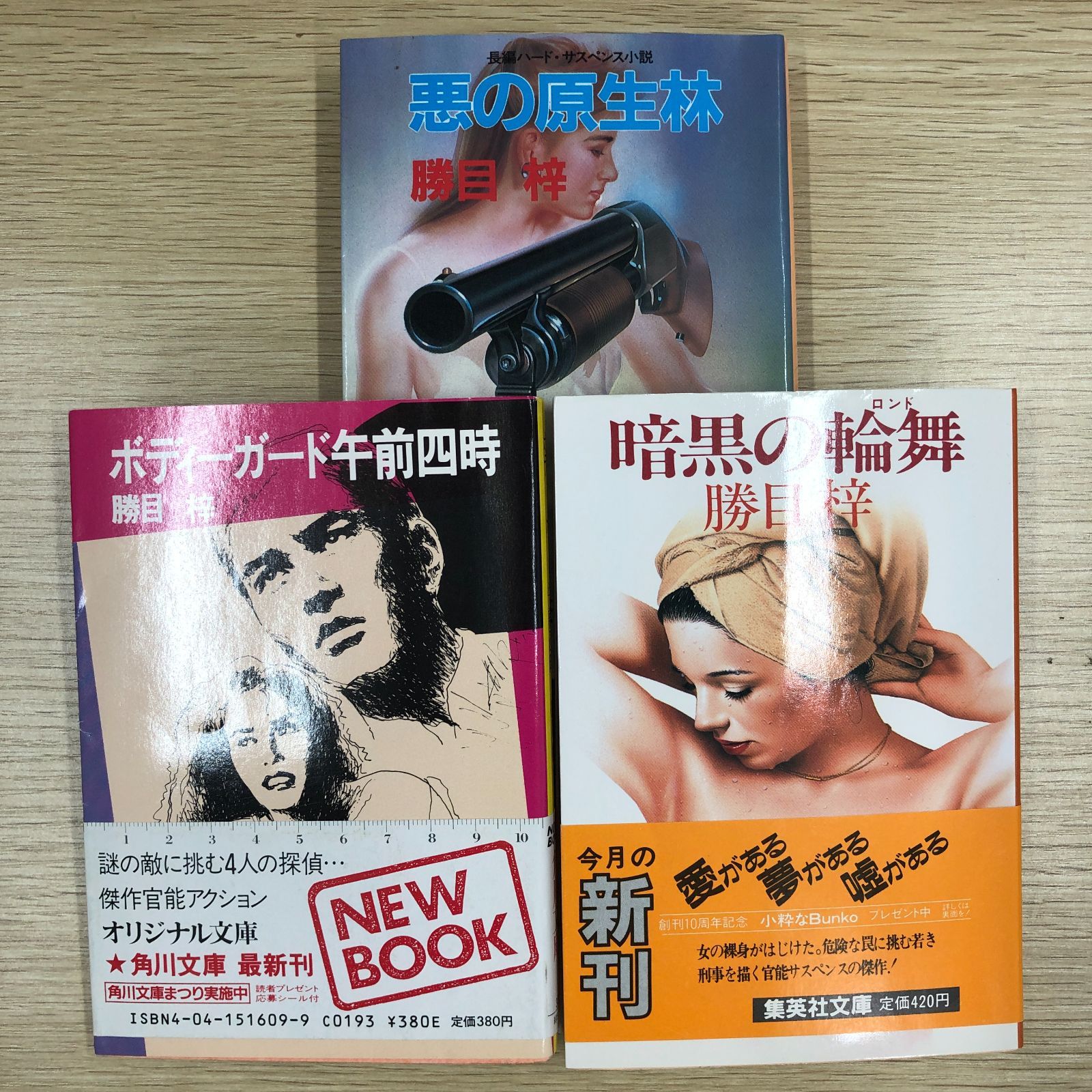官能】勝目梓作品3冊まとめ売り 悪の原生林/暗黒の輪舞/ボディーガード