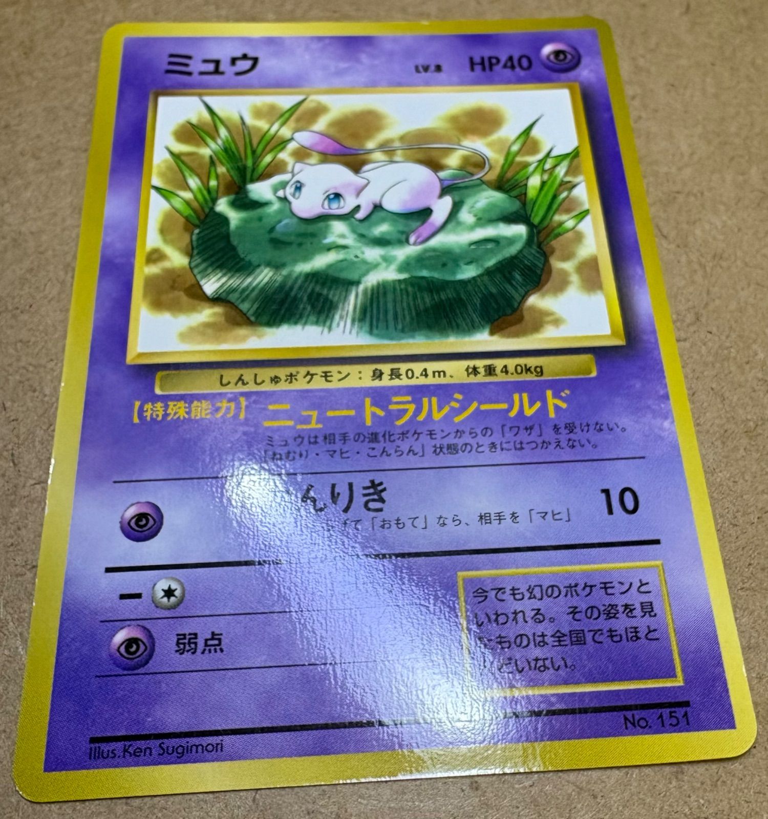 コロコロコミック付録おまけカードのミュウ(ニュートラルシールド/光沢