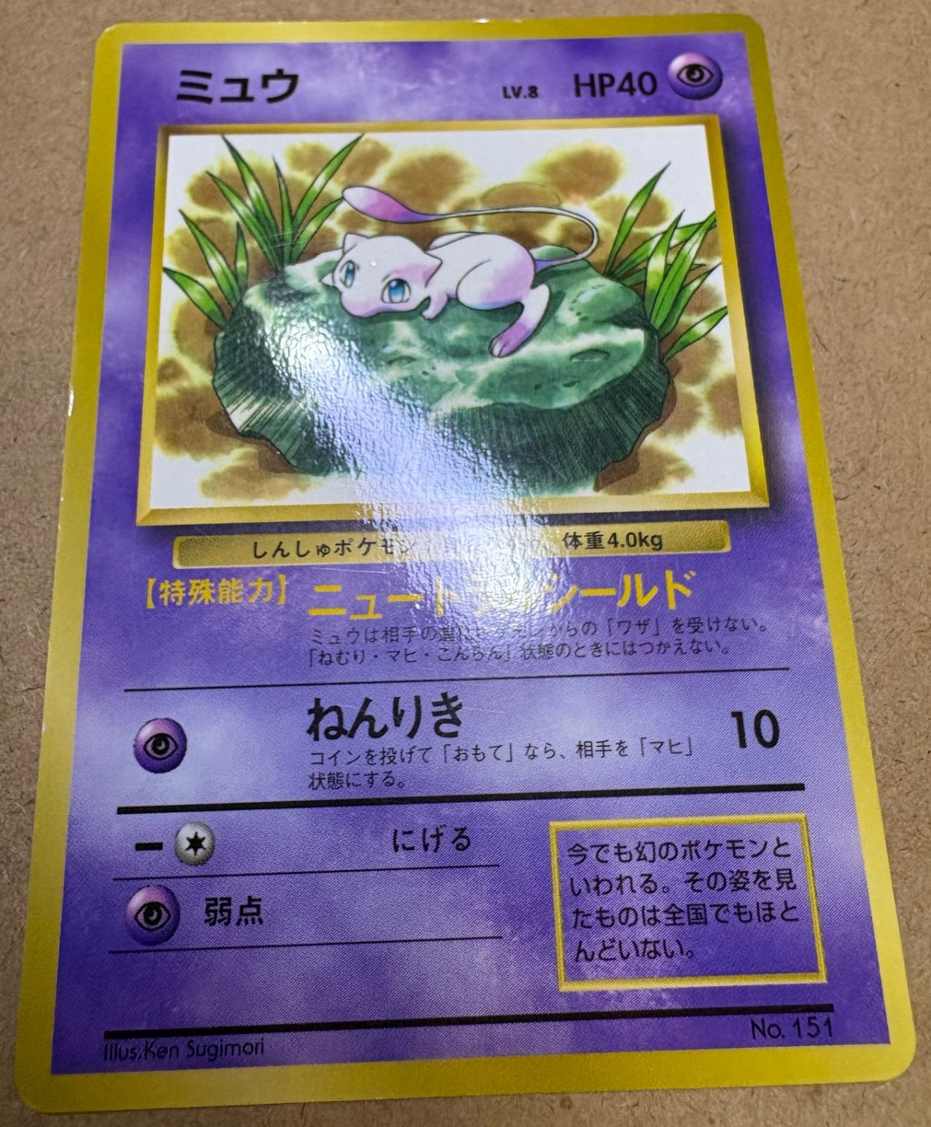 コロコロコミック付録おまけカードのミュウ(ニュートラルシールド/光沢