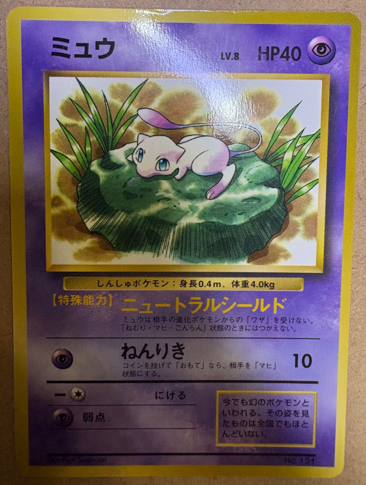 コロコロコミック付録おまけカードのミュウ(ニュートラルシールド/光沢