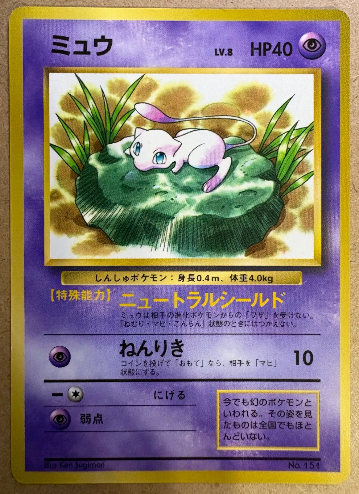 コロコロコミック付録おまけカードのミュウ(ニュートラルシールド/光沢