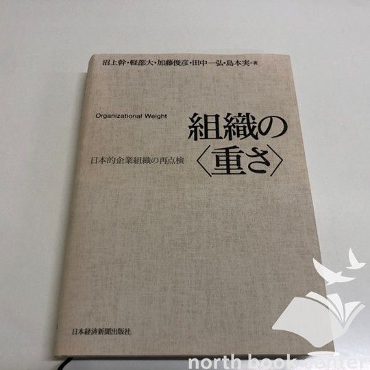 ◇[K]組織の〈重さ〉: 日本的企業組織の再点検 - メルカリ