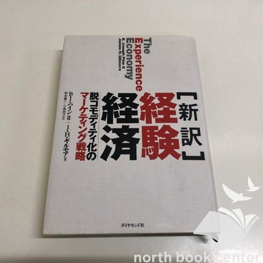 ◇[K][新訳]経験経済