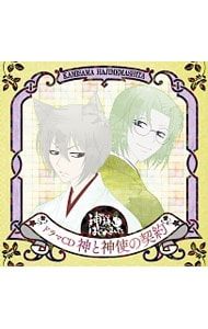 CD／アニメ／ドラマCD「神様はじめました」 神と神使の契約 - メルカリ