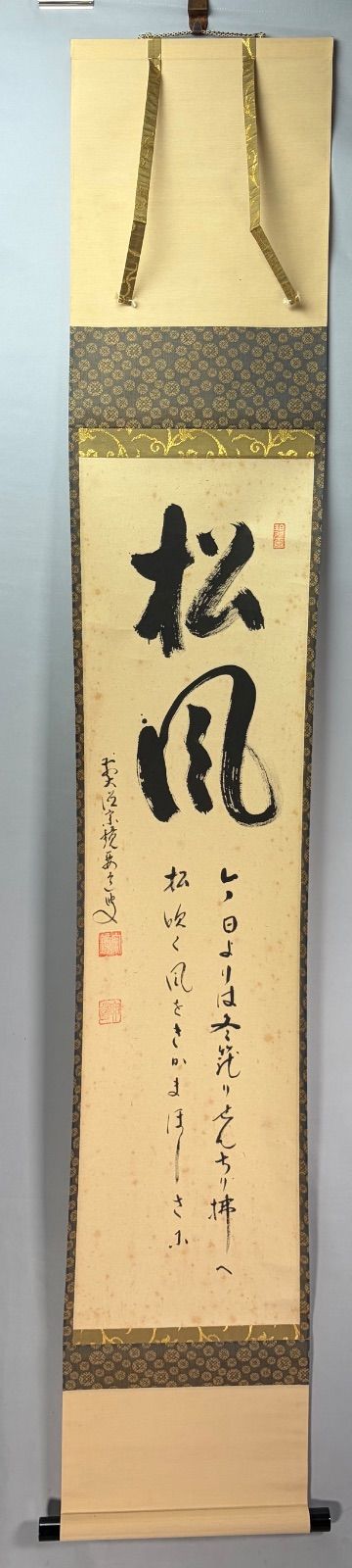 茶道具】大徳寺497世 雪尾要道和尚筆 一行「松風 今日よりは云々…」軸