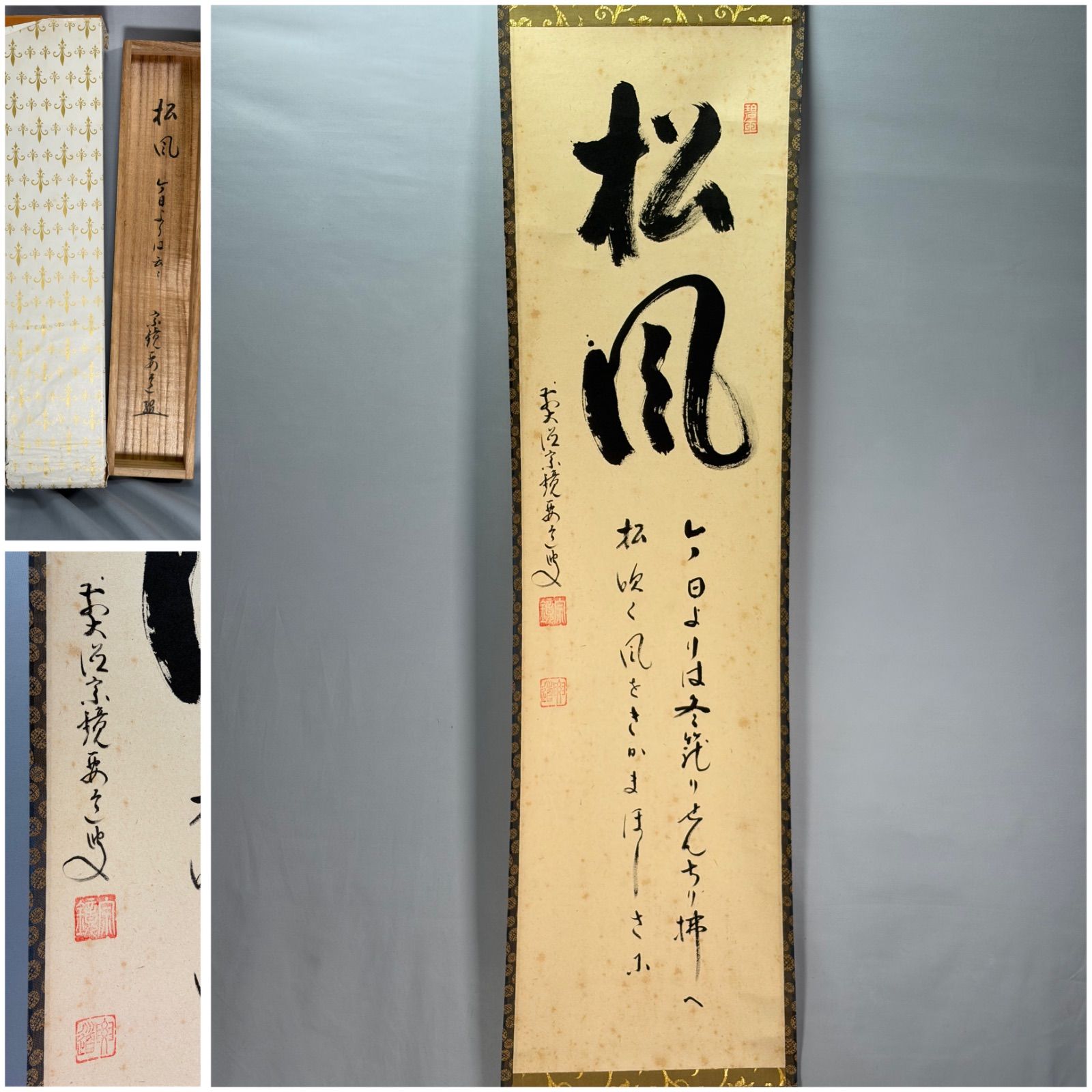 茶道具】大徳寺497世 雪尾要道和尚筆 一行「松風 今日よりは云々…」軸