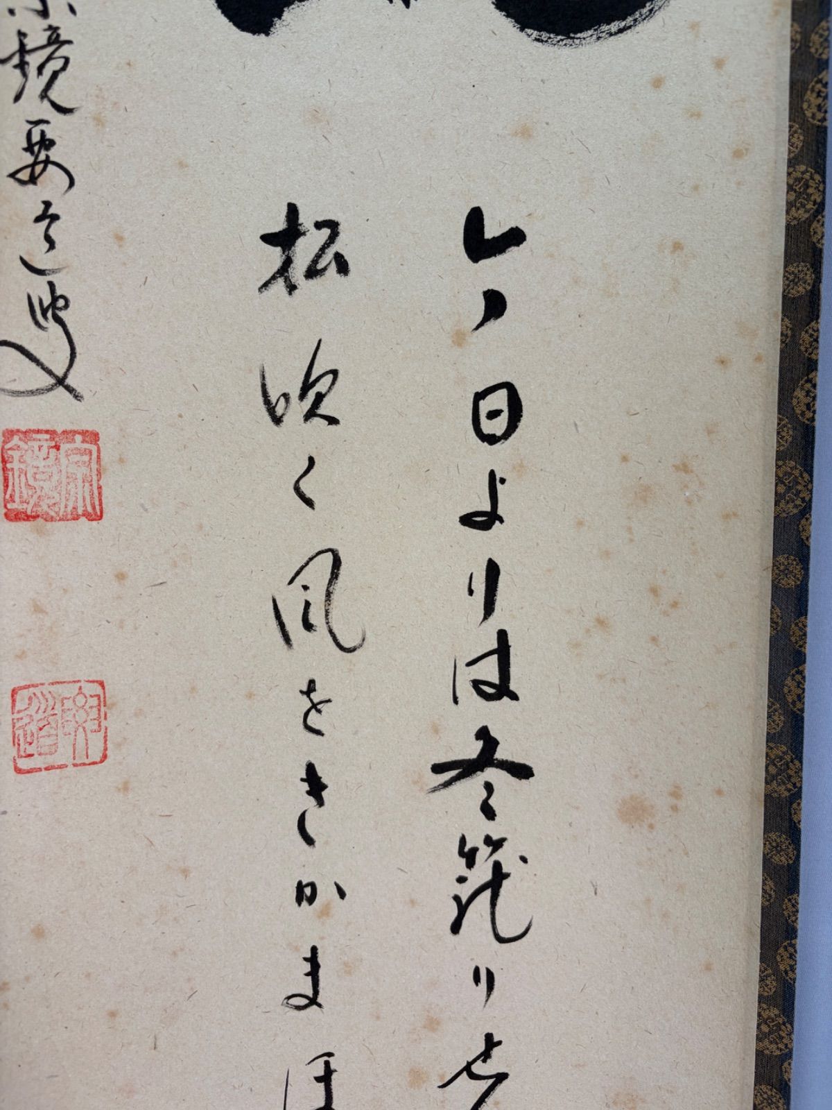 茶道具】大徳寺497世 雪尾要道和尚筆 一行「松風 今日よりは云々…」軸