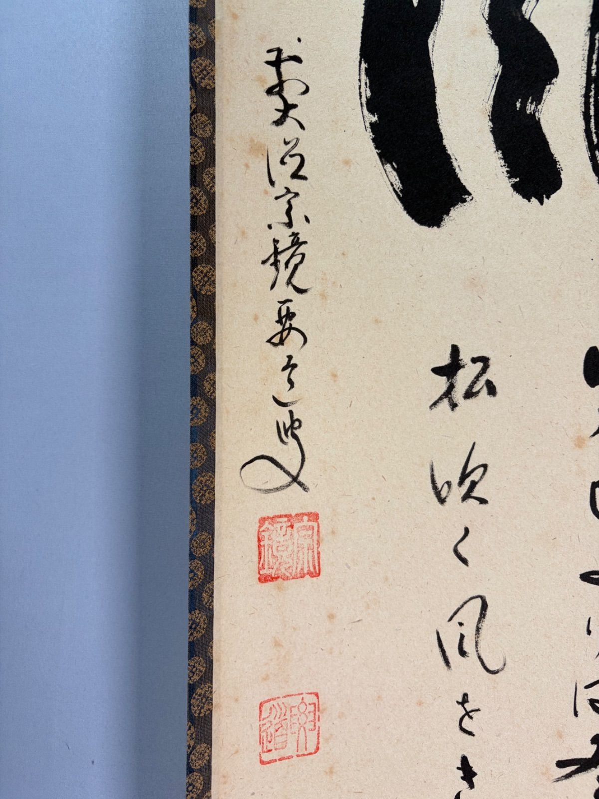 茶道具】大徳寺497世 雪尾要道和尚筆 一行「松風 今日よりは云々…」軸