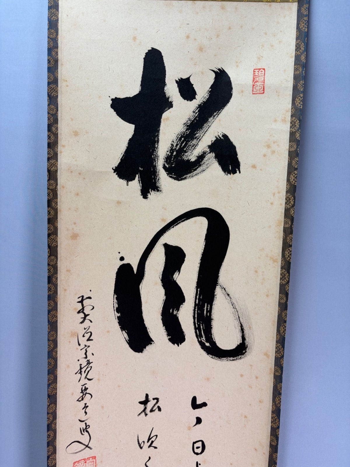 茶道具】大徳寺497世 雪尾要道和尚筆 一行「松風 今日よりは云々…」軸