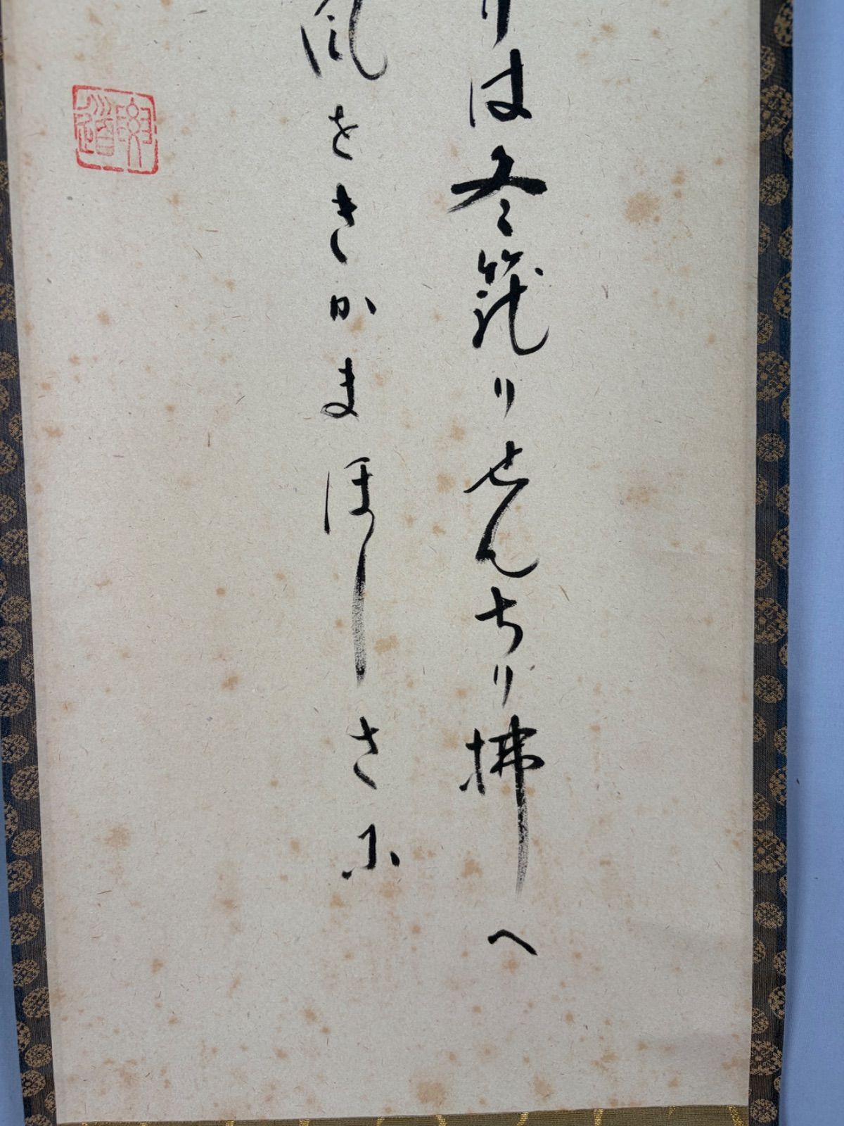 茶道具】大徳寺497世 雪尾要道和尚筆 一行「松風 今日よりは云々…」軸