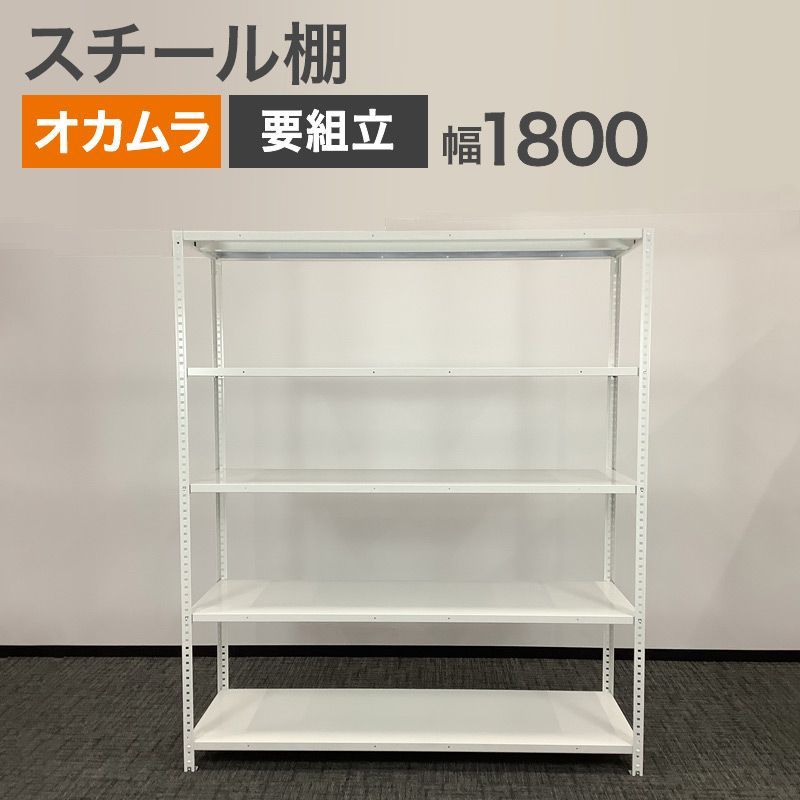 中古 スチール棚 オカムラ 5段 幅 1800×奥行600×高さ2100mm ホワイト