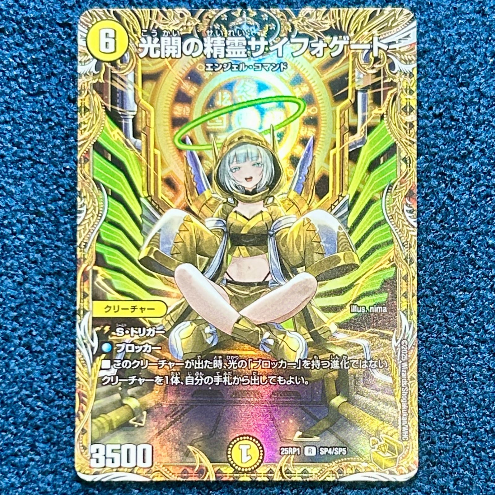 デュエルマスターズ 光開の精霊サイフォゲート 金トレジャー 極美品 安心鑑定付き ☆ デュエルマスターズ 光開の精霊サイフォゲート R 23RP1 SP4/SP5 1枚