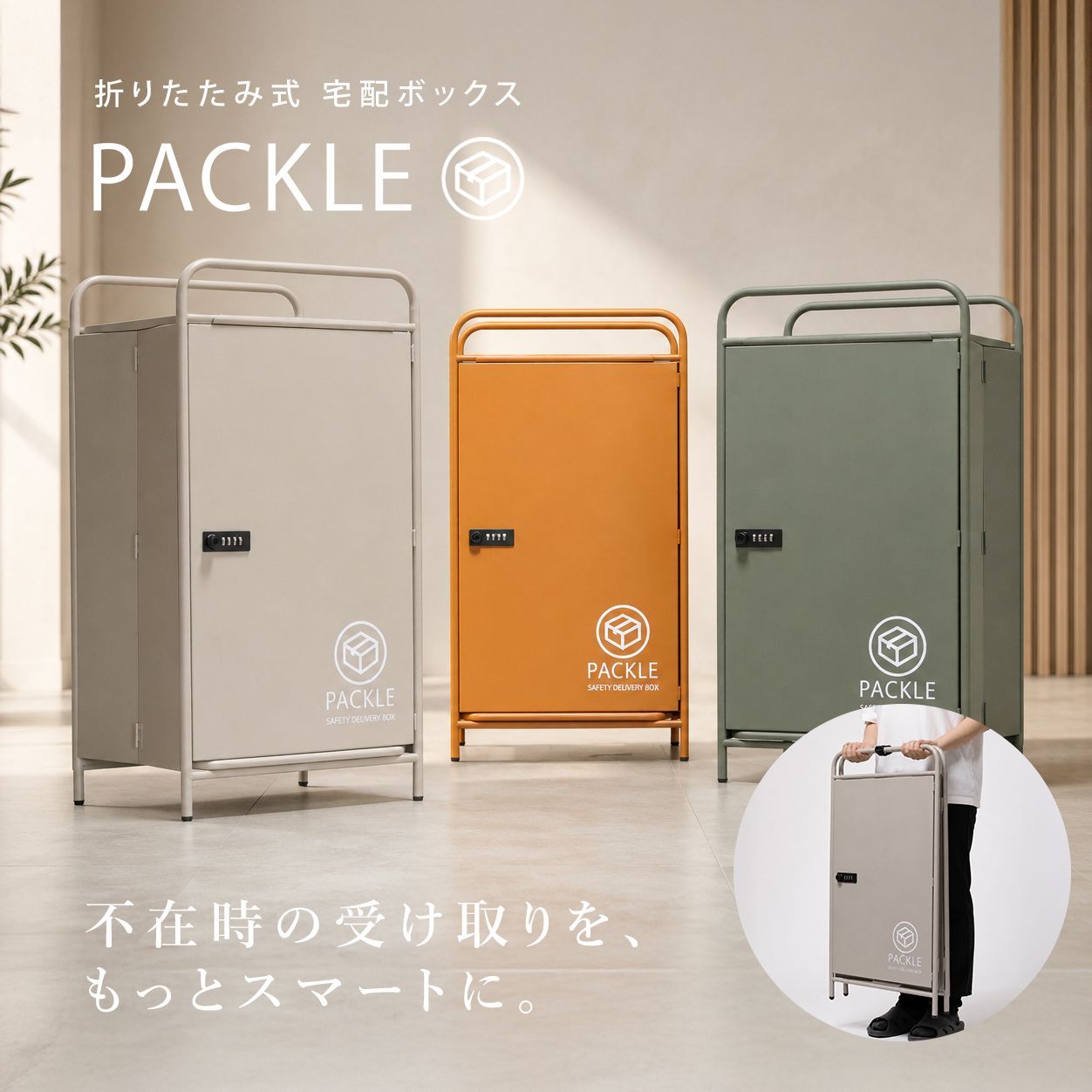 宅配ボックス パックル Packle 折りたたみ コンパクト ダイヤル錠 持ち運び グレージュ グリーン キャメル かわいい シンプル 大容量 SN-PKB-85