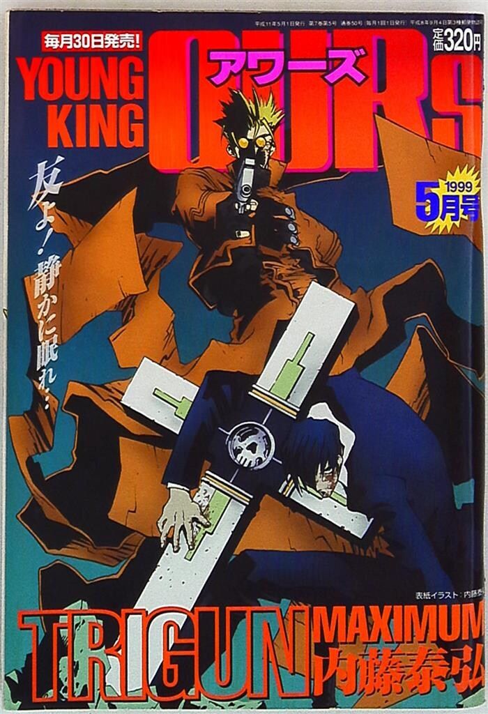 ヤングキングアワーズ 1999年(平成11年)05