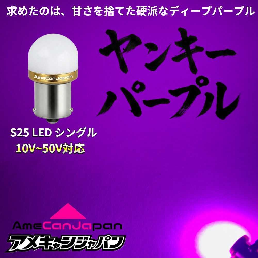 超爆光 ヤンキーパープル 10個 24V S25 LED バスマーカー 紫 ヤンキーパープル 10個] 24V S25 LED バスマーカー トラック 紫