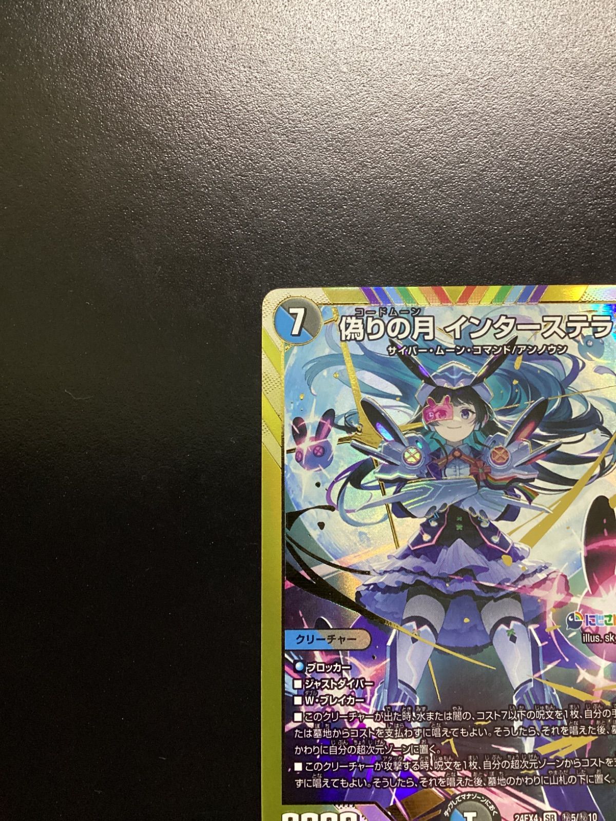 デュエマ 偽りの月 インターステラ（シークレット） 24EX4 SR 秘5/秘10