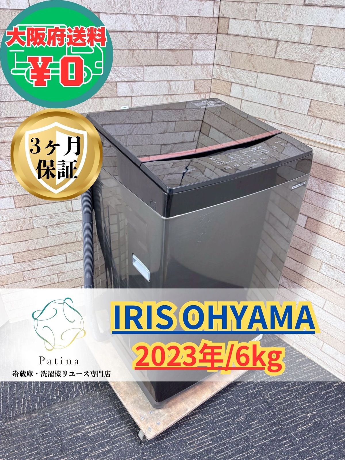 大阪・尼崎配送設置無料☆3か月保障付き☆洗濯機☆アイリスオーヤマ
