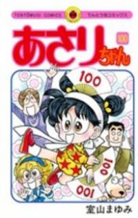 あさりちゃん（全100巻セット・完結）室山まゆみ